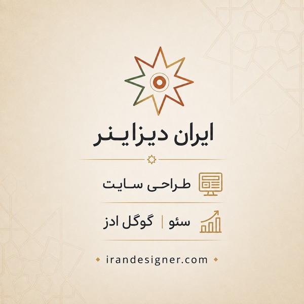 ایران دیزاینر؛ طراحی سایت، سئو و گوگل ادز